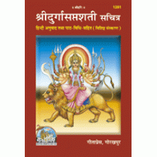 SHRI DURGASAPTSHATI  WITH HINDI TRANSLATION DELUXE EDITION श्रीदुर्गासप्तशती, हिन्दी अनुवाद सहित, विशिष्ट संस्करण 
